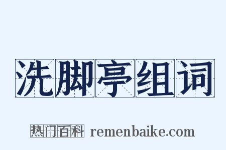 洗脚亭组词是什么意思的图片